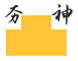 泰安夯神機械有限公司