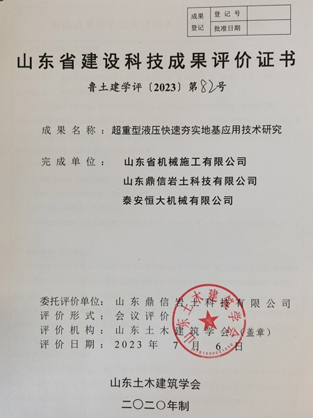 《超重型液壓快速夯實地基應用技術研究》科技成果驗收